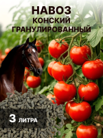 Биокомпост конский гранулированный 3 л Благодатное земледелие